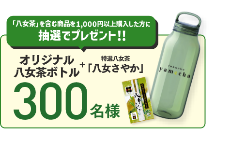 抽選で豪華賞品と特選八女茶「八女さやか」プレゼント!!
