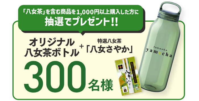 抽選で豪華賞品と特選八女茶「八女さやか」プレゼント!!
