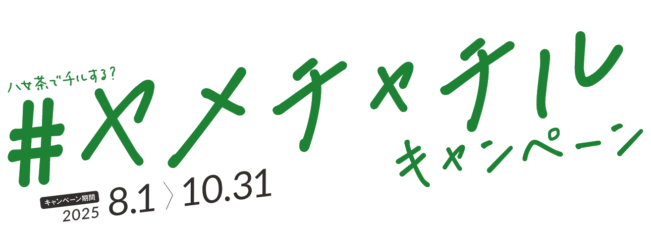 ＃ヤメチャチルキャンペーン　キャンペーン期間2025 8.1~10.31