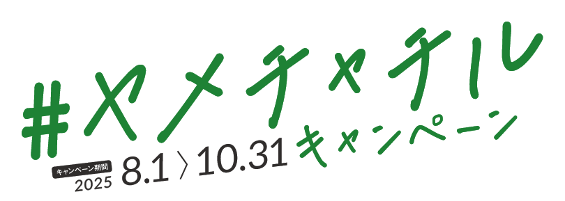 ＃ヤメチャチルキャンペーン　キャンペーン期間2025 8.1~10.31