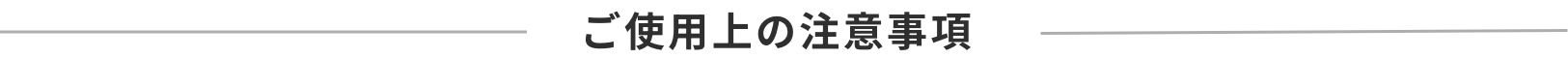 ご使用上の注意事項