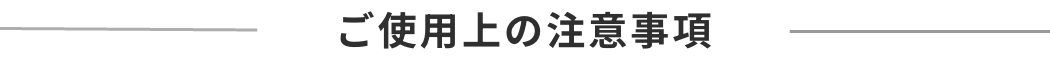 ご使用上の注意事項