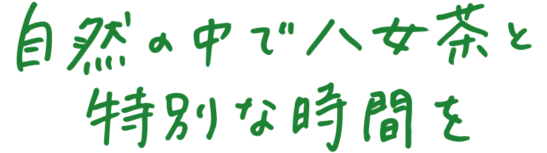 自然の中で八女茶と特別な時間を