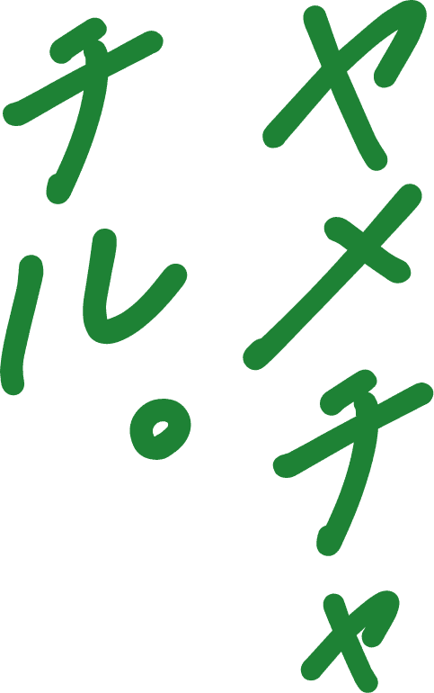 ヤメチャチル。